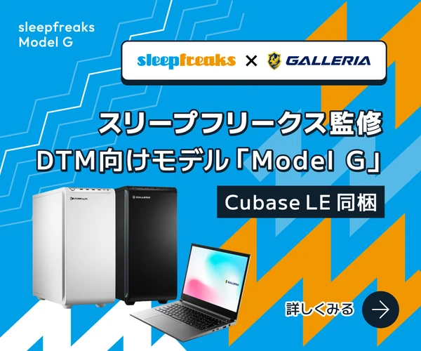Sleepfreaks × GALLERIA スリープフリークス監修 DTM向けモデル Model G｜Cubase LE同梱・詳しく見る