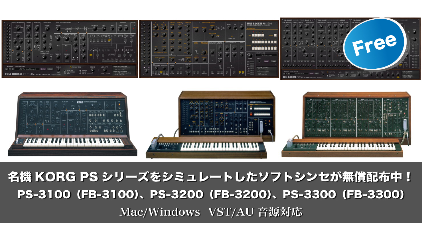【無料】名機KORG PSシリーズをシミュレートしたFB-3100、3200、3300が無償配布中!