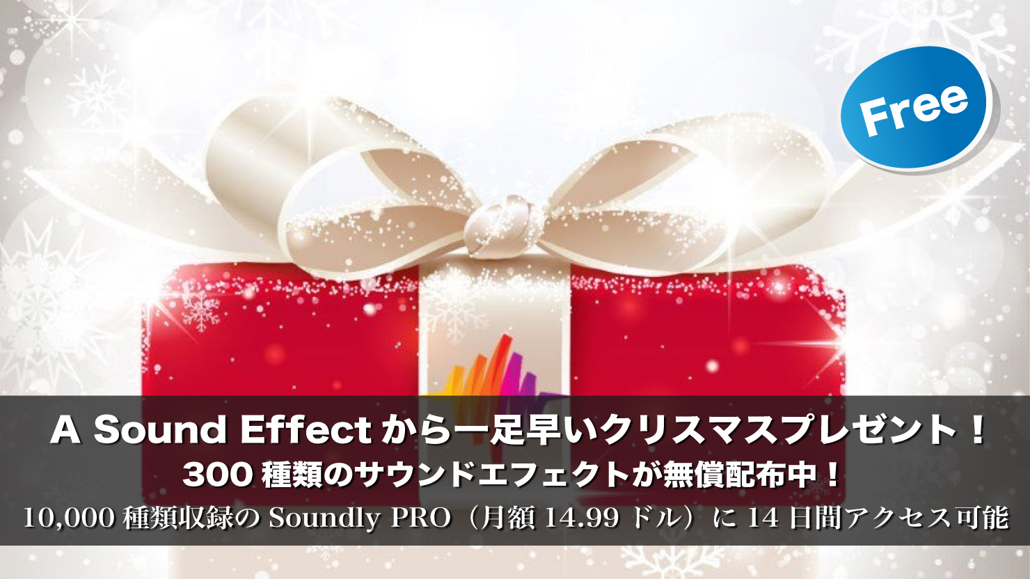 【無料】A Sound Effectから一足早いクリスマスプレゼント!300種類のサウンドエフェクトが無償配布中!