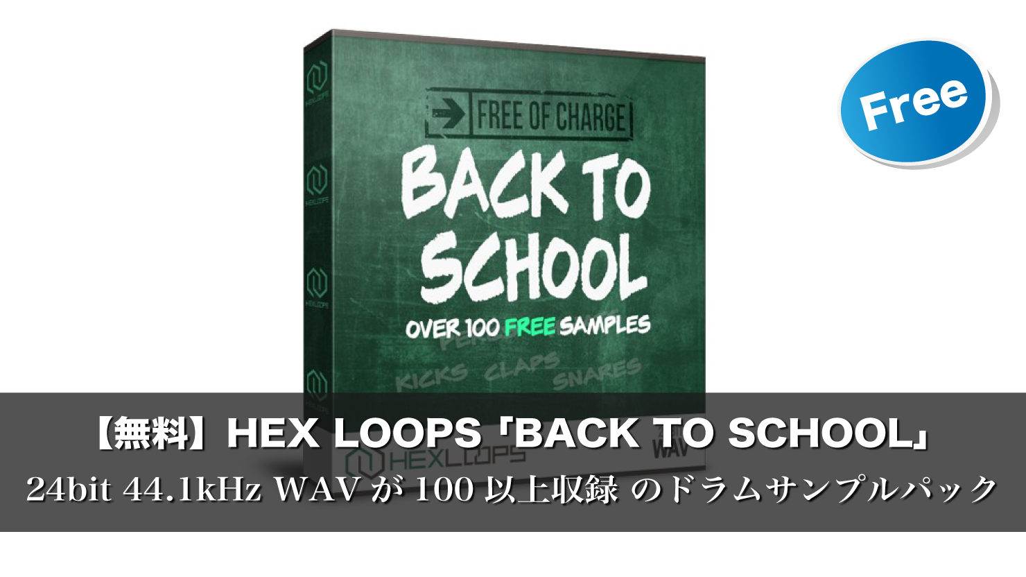 【無料】HEX LOOPS ドラムサンプルパック「Back To School」が無償配布中!