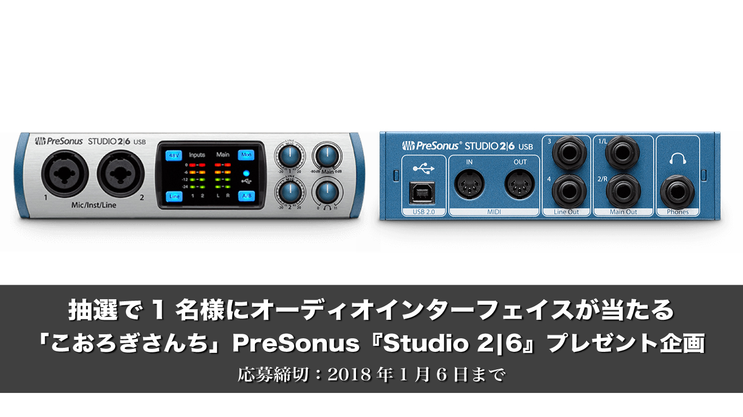 【応募締切1月6日まで】抽選で1名様にPreSonus『Studio 2|6』が当たる「こおろぎさんち」のプレゼント企画