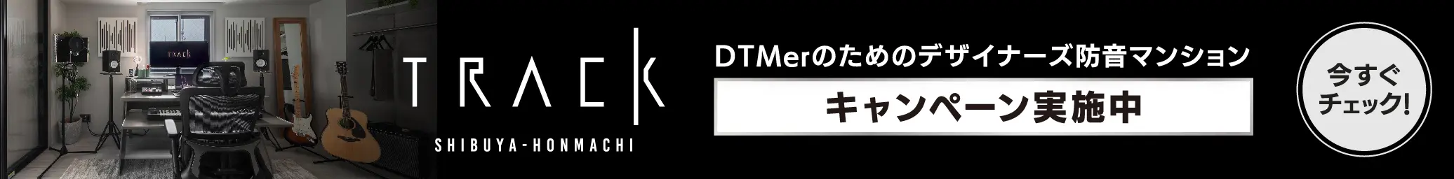 TRACK SHIBUYA-HONMACHI|DTMerのためのデザイナーズ防音マンション