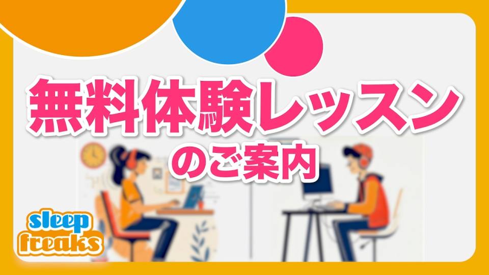 DTM無料体験レッスン（Sleepfreaks DTMスクール）