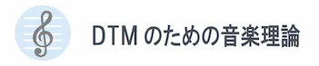 DTMのための音楽理論