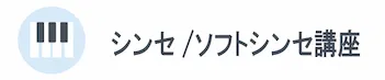 シンセ/ソフトシンセ講座