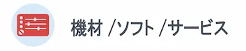 機材/ソフト/サービス