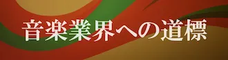 音楽業界の道標