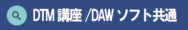 DTM講座 /DAWソフト共通
