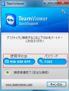 Teamviewerソフト画面