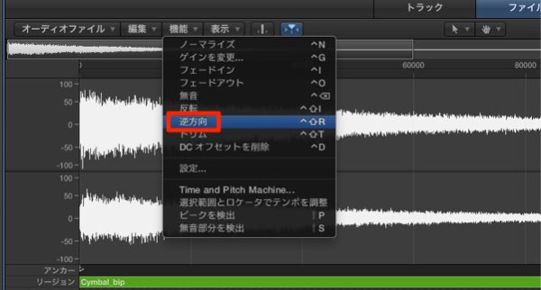 波形を反転させるリバース機能 Logic Pro の使い方