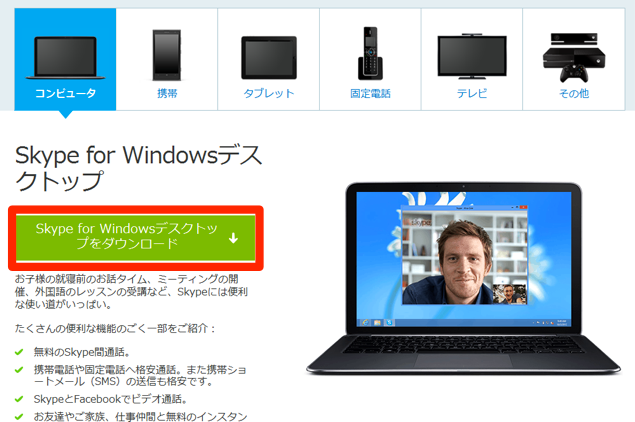 Skype For Windowsのセットアップと使い方