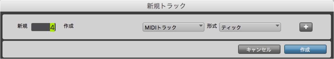 MIDIトラック作成