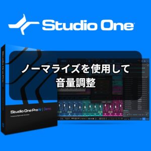 ノーマライズを使用して音量調整 Studio One 使い方