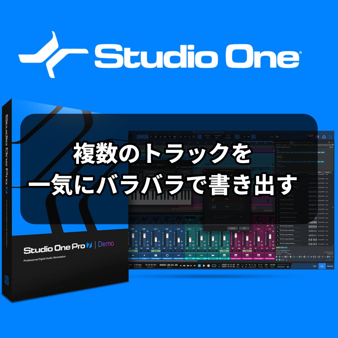 複数のトラックを一気にバラバラで書き出す Studio One 使い方