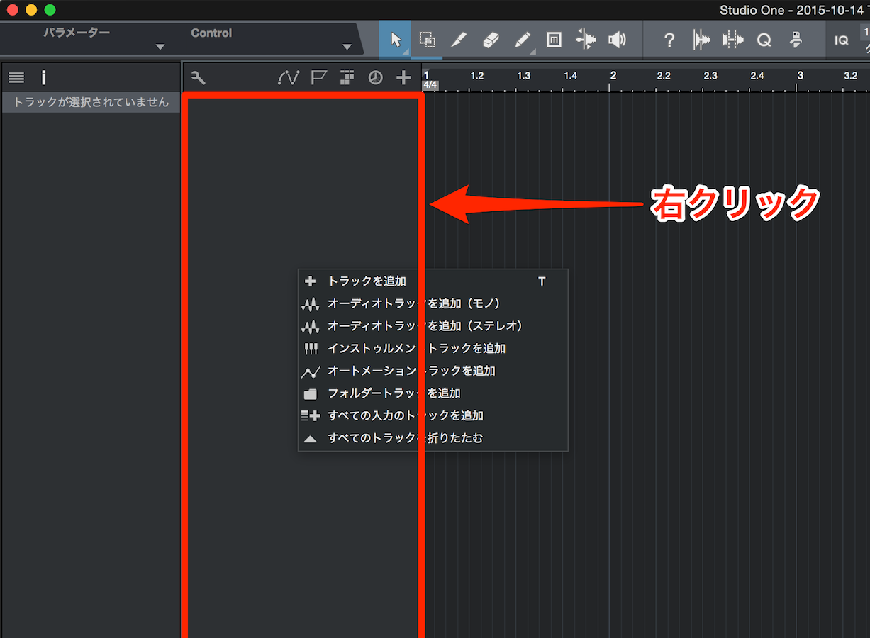 トラックを作成する Studio One 使い方