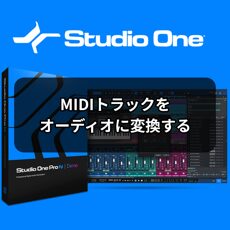 MIDIトラックをオーディオに変換する