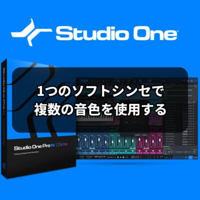 1つのソフトシンセで複数の音色使用する