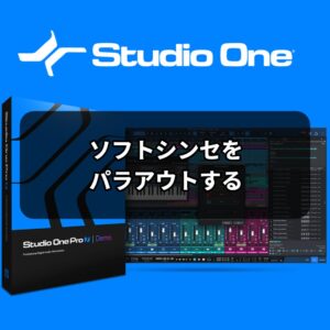 10. 1つのソフトシンセで複数の音色を使用する StudioOne