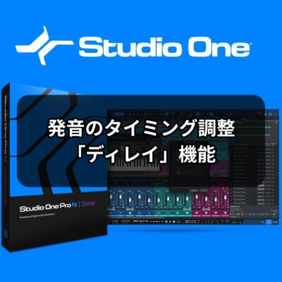 発音のタイミング調整機能「ディレイ」
