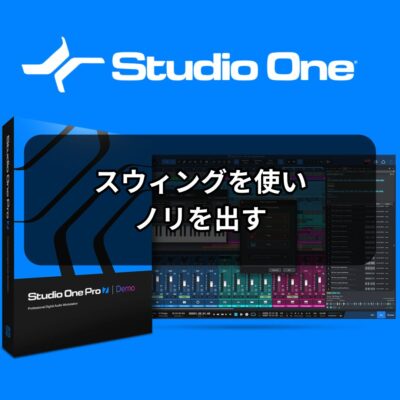 スウィングを使いノリを出す