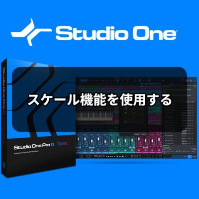 スケール機能を使用する