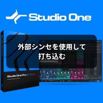 外部シンセを使用して打ち込む