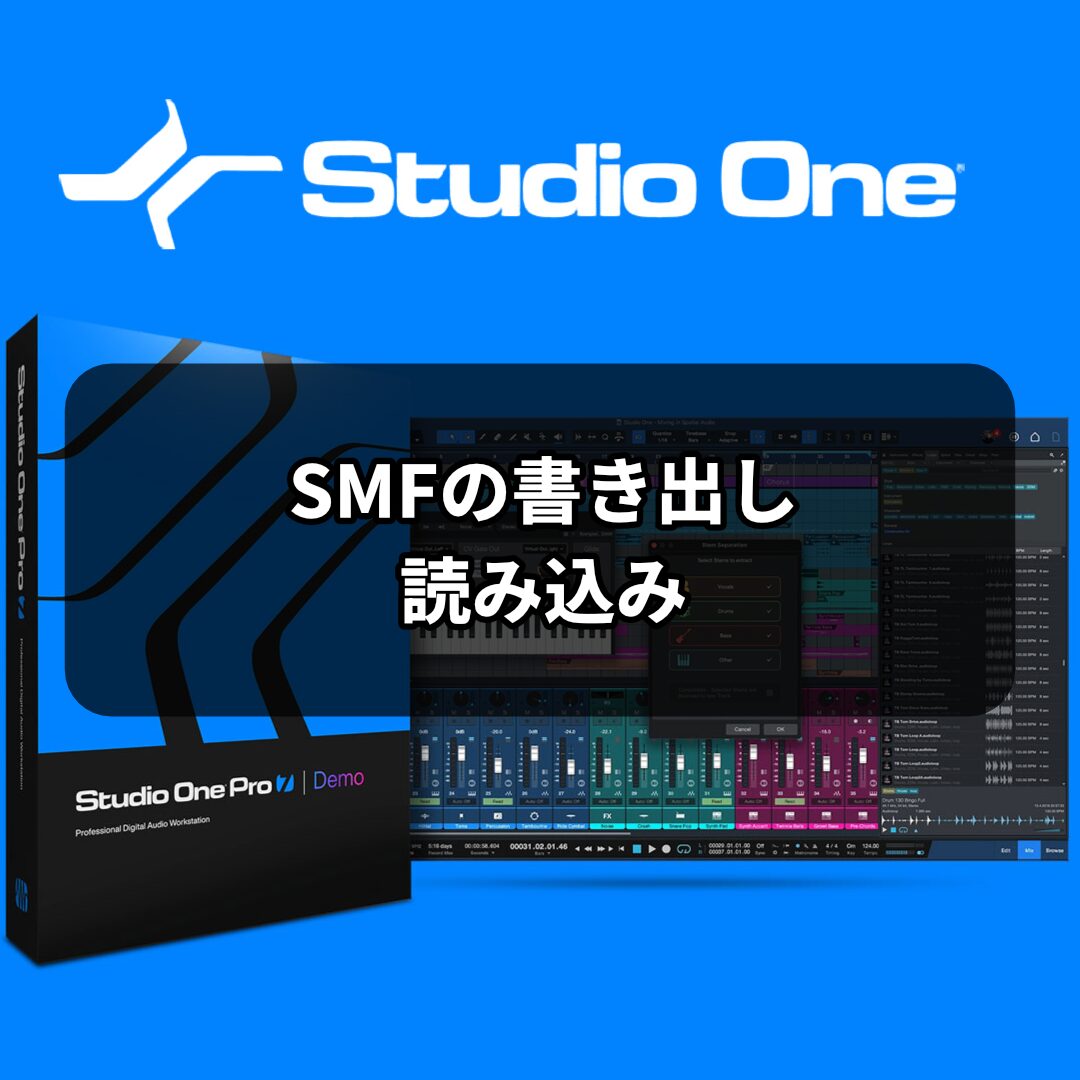 SMFの書き出し／読み込み Studio One 使い方