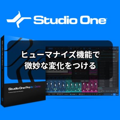 ヒューマナイズ機能で微妙な変化をつける