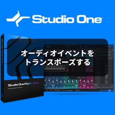 オーディオイベントをトランスポーズする