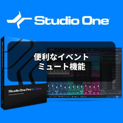 便利なイベントミュート機能