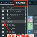 Cubase 7.5 トラックの表示/非表示