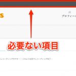 不必要な項目