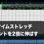 オーディオをテンポに合わせる タイムストレッチ機能 FL Studio