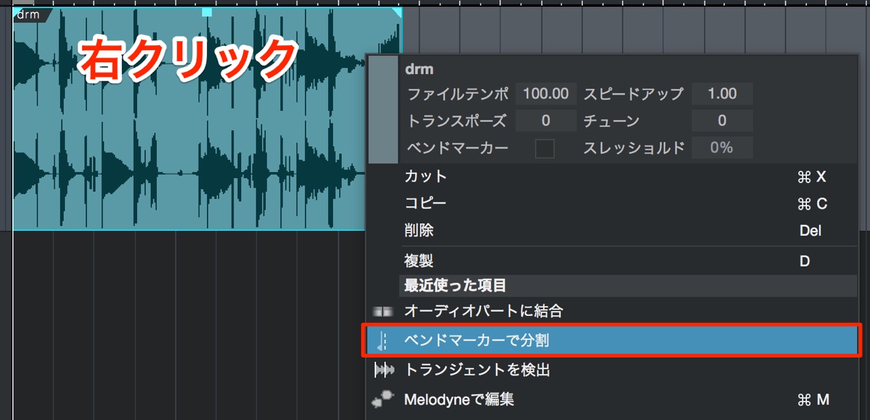 「オーディオ」→「ベンドマーカーで分割」を選択