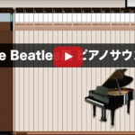 Beatles風 ピアノサウンドの作り方