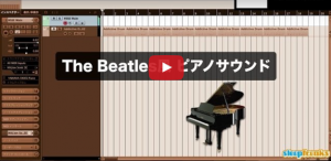 Beatles風 ピアノサウンドの作り方