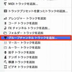 グループチャンネルにインストゥルメントを送れない Cubase