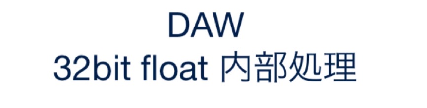 DAW_32bit_float
