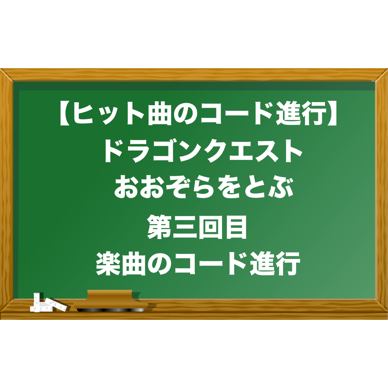 ドラゴンクエスト おおぞらをとぶ 3 コード進行について