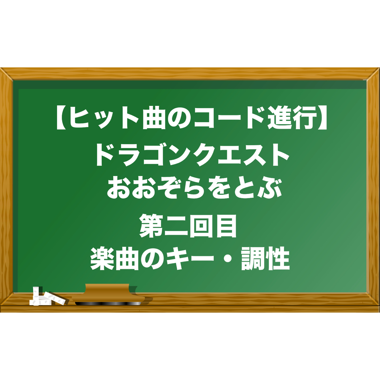 ドラゴンクエスト おおぞらをとぶ 2 キー 調性 について