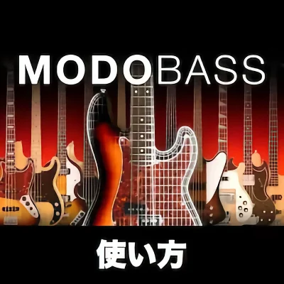 IK Multimedia MODO BASS 使い方① 基本概要編