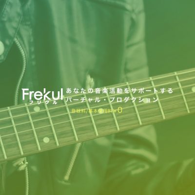 手軽に楽曲を配信・宣伝できるサービス「Frekul」