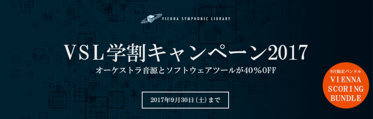 VSL学割キャンペーン VIENNA製品が40%OFF