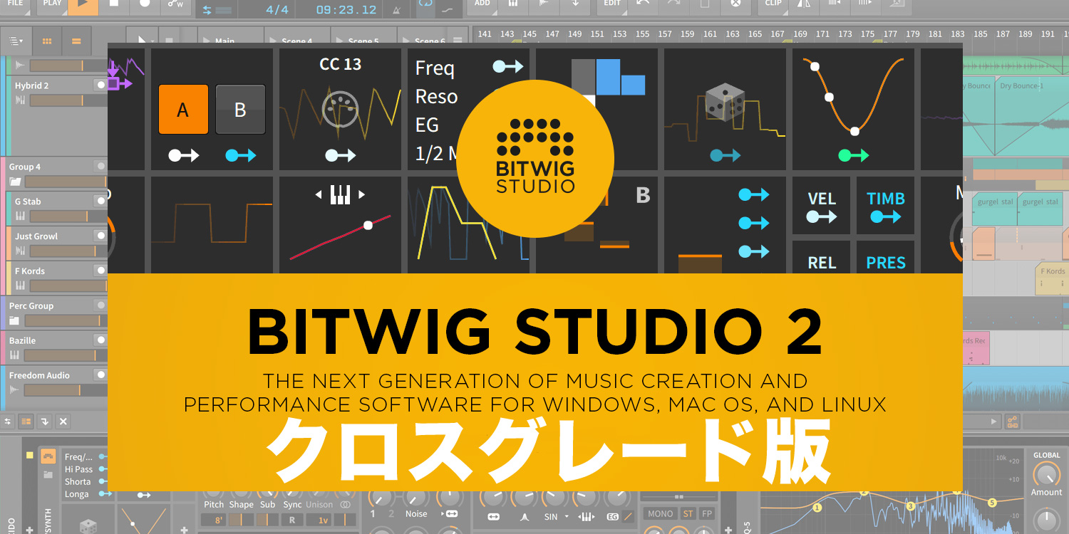 【お得にゲット】Bitwig Studioクロスグレード版