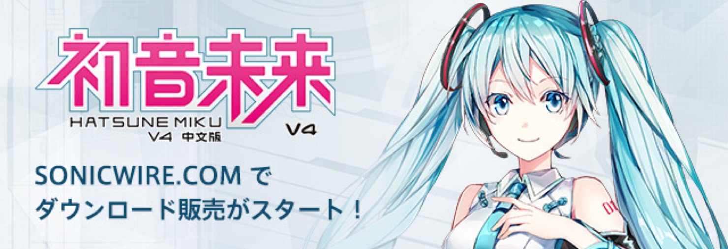 SONICWIRE.COMにて、初音ミクの中国語バージョン「初音ミク V4 CHINESE」のダウンロード販売開始