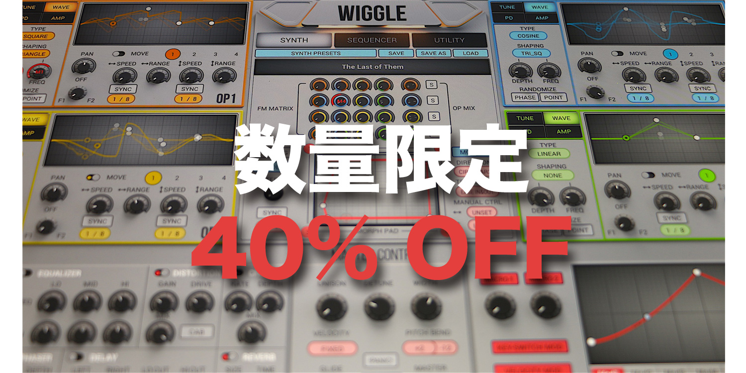 【数量限定】ソフトシンセWiggle が 40%OFF!!
