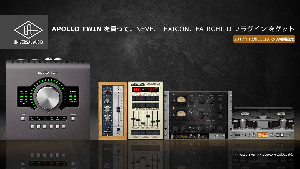 最大11万円相当のUADプラグインが貰える「APOLLO TWIN + FREE PLUG-INS」キャンペーン!