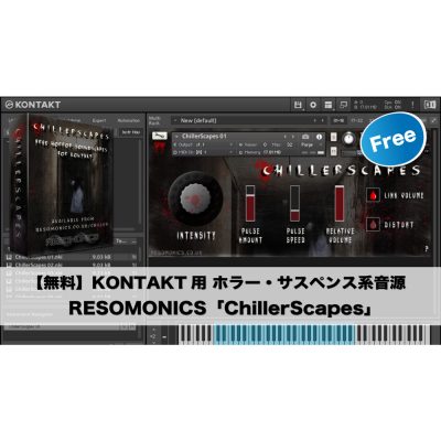 【無料】KONTAKT用 ホラー・サスペンス系音源 RESOMONICS「ChillerScapes」