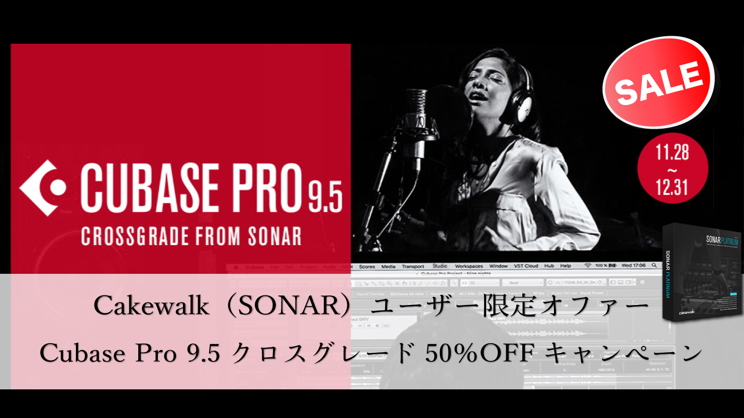 Cakewalk(SONAR)ユーザー限定 Cubase Pro 9.5 クロスグレード 50% OFFキャンペーン