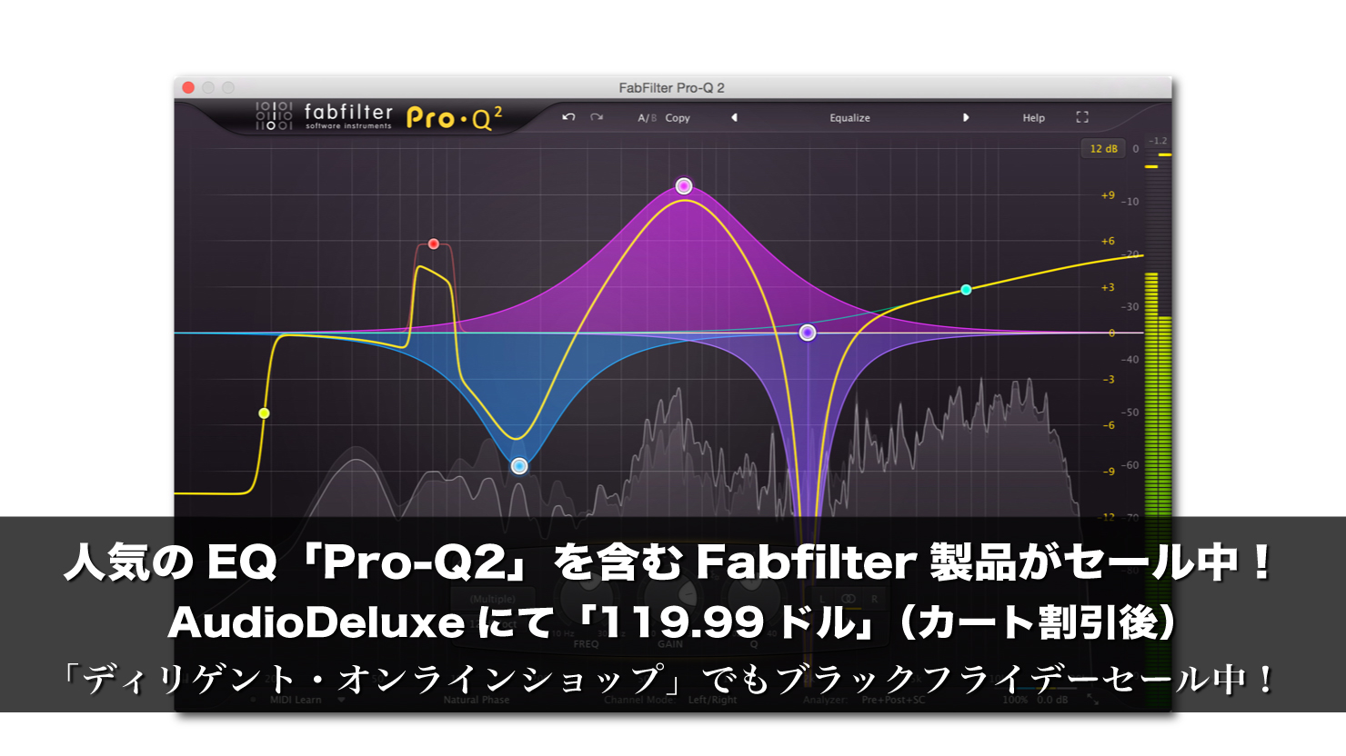 人気のEQ「Pro-Q2」を含むFabfilter製品がセール中!ブラックフライデー2017